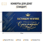 Конверт д/денег С днем рождения! Настоящему мужчине 10469