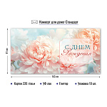 Конверт д/денег С днем рождения! арт. 9132