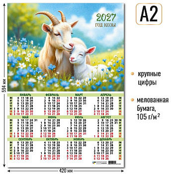 Календарь настенный 2027г А2 Символ года 10174