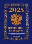 Календарь 2025г наcтол/перек 160л Атберг. Госуд. символика НПК-42-25, офсет, 100*140мм 4 краски