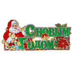 Наклейка новогодняя С Новым Годом! арт.7033, 66*30 см., самокл. пленка