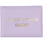 Обложка д/студенческого Attomex, 1031400, сиреневая 110x80 мм, матовая эко кожа
