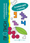 Готовим руку к письму. Прописи математические с вариантами (5-7 лет) 8л, 2930-8