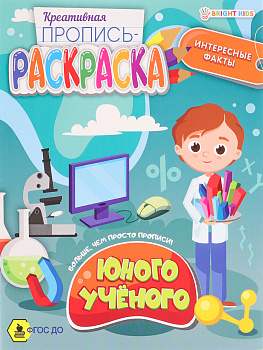 Пропись-раскраска Юного ученого, 8л (ПР-6222) 165*210мм скрепка