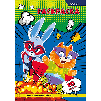 Раскраска А4 Alingar. Комикс 10л AL8591