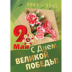 Плакат 9 Мая С Днем Великой Победы 420*594ммарт. 5824