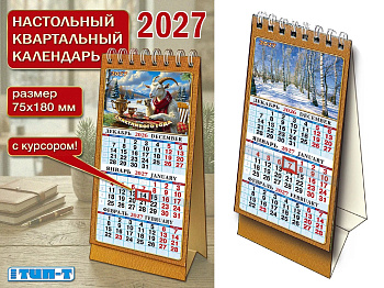Настольный квартальный календарь на 2027 год 75*180 мм Арт.:НастолКв