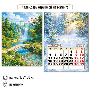 Календарь 2027г отрывной на магните Природа 10339, 13,5*10см