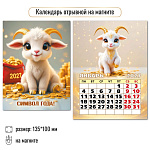 Календарь 2027г отрывной на магните Символ года 13,5*10см 10329