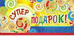 Конверт д/денег Супер подарок! КД-11410