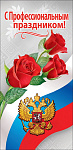 Открытка С Профессиональным праздником! символика 6000122 евро, без текста