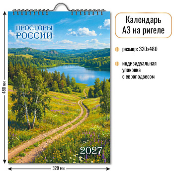 Календарь 2027г на спирали Прсторы России, 6л 10364, 32*48см