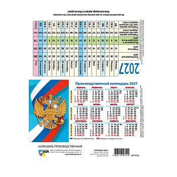 Календарь табель 2027г Домик 200*105мм Госсимволика 10374