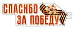 Плакат вырубной А3. Спасибо за победу. Ф-15999