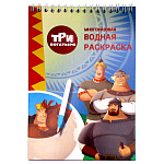 Раскраска водная Centrum. Три богатыря, 76985, 21*14см 12стр, с маркером