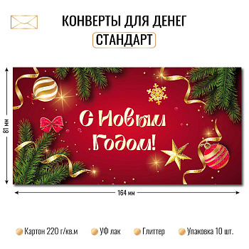 Конверт д/денег С новым годом! 10475