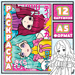 Раскраска А5 Девочки Лолиты. Аниме, 16стр, 9437373