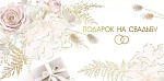 Конверт д/денег Подарок на свадьбу. 075.386
