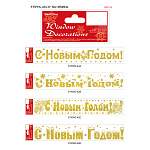 Наклейка новогодняя С Новым Годом! DL-DRL00704, 10*60 см., самокл. пленка