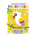 Раскраска А5 Рисуем по точкам, 12стр, 4834960