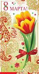 Открытка Евро С 8 Марта! б/текста ЦВ-11119