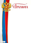 Грамота (символика) арт.044.227