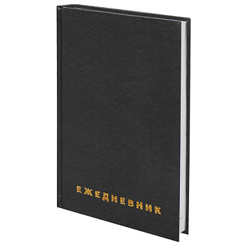 Ежедневник А5 недатир. Черный бумвинил 160л 126540
