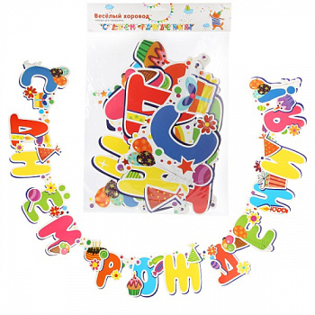 Гирлянда С Днем Рождения! 85200 Буквы