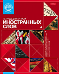Словарик д/записи иностранных слов 48л А5 Hatber Красная 026919, 48Т5B5_10698