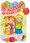 Плакат вырубной А3. До свидания, детский сад! Ф-13608 (с блестками в лаке)