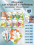 Набор обложек (23шт) для 4 класса