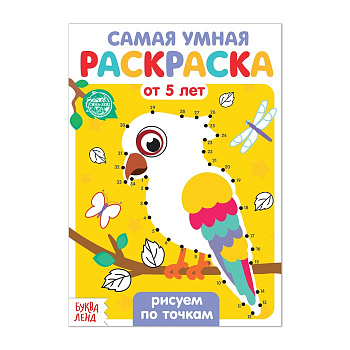 Раскраска А5 Рисуем по точкам, 12стр, 4834960