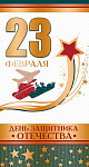 Открытка 23 февраля День защитника Отечества! (КФ-13197) евро, Текст