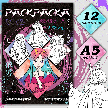 Раскраска А5 Воплощай фантазии. Аниме, 16стр, 9437370