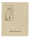 Дневник шк. 1-11 класс, A5, Котов много не бывает, 48л, 110189, светло-бежевый, кожзам, тверд. перепл.