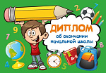 Диплом об окончании начальной школы 5-14-0259