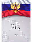 Книга учета 96л А4 Символика России-3, 96-4632 клетка, глянцевая твердая обложка, офсет Книга учета 96л А4 Символика России-3, 96-4632 клетка, глянцевая твердая обложка, офсет