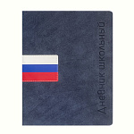 Дневник шк. 1-11 класс, A5, Флаг РФ, 48л, 110125, иск. кожа, тверд. перепл.