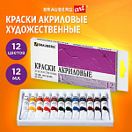 Краски акрил худож. 12цв*12мл Brauberg ART DEBUT, 191125 в тубах