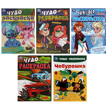 Чудо-раскраска Умка 4л (290-371) 21*29см