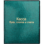 Касса-папка букв, слогов и счета, ПВХ 12.12
