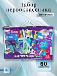 Набор первоклассника 50 предметов schoolФОРМАТ. КНП50-СМД