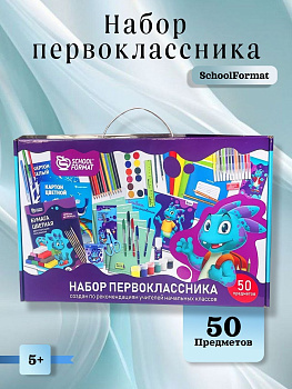 Набор первоклассника 50 предметов schoolФОРМАТ. КНП50-СМД