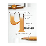 Папка д/черчения  А3 24л Гознак 200г/м2, 3с63/5с63 (297*420мм)