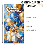 Конверт д/денег С днем рождения! арт.10446