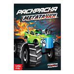Раскраска А5 Мегатачки, 10стр, 4074251