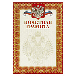 Грамота почетная (символика) 13546 тиснение