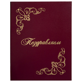 Папка адресная А4 Поздравляем! 129632 бумвинил, бордовая