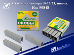 Скобы №23/23 до 240 листов J.Otten 1000шт 90848