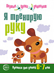 Я тренирую руку. Прописи для детей 6—7 лет 32стр. (0632-3) Я тренирую руку. Прописи для детей 6—7 лет 32стр. (0632-3)